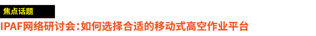 ￼ IPAF网络研讨会：如何选择合适的移动式高空作业平台