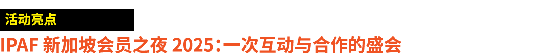 ￼ IPAF 新加坡会员之夜 2025：一次互动与合作的盛会