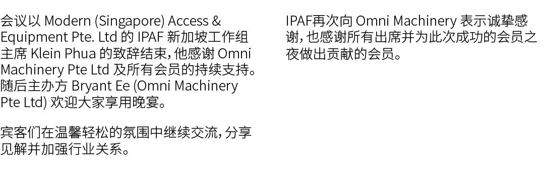 会议以 Modern (Singapore) Access & Equipment Pte. Ltd 的 IPAF 新加坡工作组主席 Klein Phua 的致辞结束，他感谢 Omni Machinery Pte Ltd 及所有会员的...
