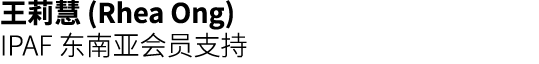 王莉慧 (Rhea Ong) IPAF 东南亚会员支持