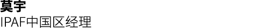 莫宇 IPAF中国区经理