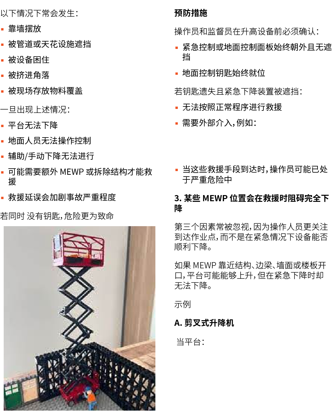以下情况下常会发生： ▪ 靠墙摆放 ▪ 被管道或天花设施遮挡 ▪ 被设备困住 ▪ 被挤进角落 ▪ 被现场存放物料覆盖 一旦出现上述情况： ▪ 平台无法下降 ▪ 地面人员无法操作控制 ▪ 辅助/手动下降无法进行 ▪ 可能需要额外 MEW...