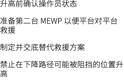 升高前确认操作员状态 准备第二台 MEWP 以便平台对平台救援 制定并交底替代救援方案 禁止在下降路径可能被阻挡的位置升高