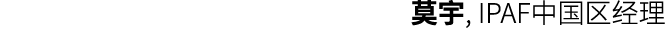 莫宇, IPAF中国区经理