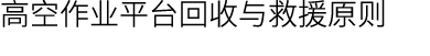 高空作业平台回收与救援原则