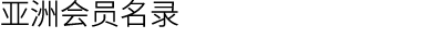 亚洲会员名录