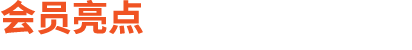 会员亮点