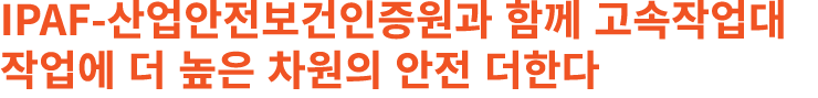 IPAF 산업안전보건인증원과 함께 고속작업대 작업에 더 높은 차원의 안전 더한다