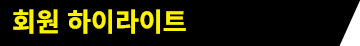 회원 하이라이트