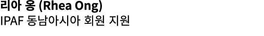 리아 옹 (Rhea Ong) IPAF 동남아시아 회원 지원 