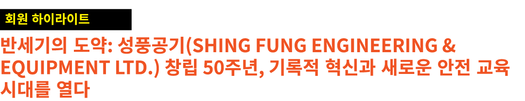 ￼ 반세기의 도약: 성풍공기(Shing Fung Engineering & Equipment Ltd.) 창립 50주년, 기록적 혁신과 새로운 안전 교육 시대를 열다