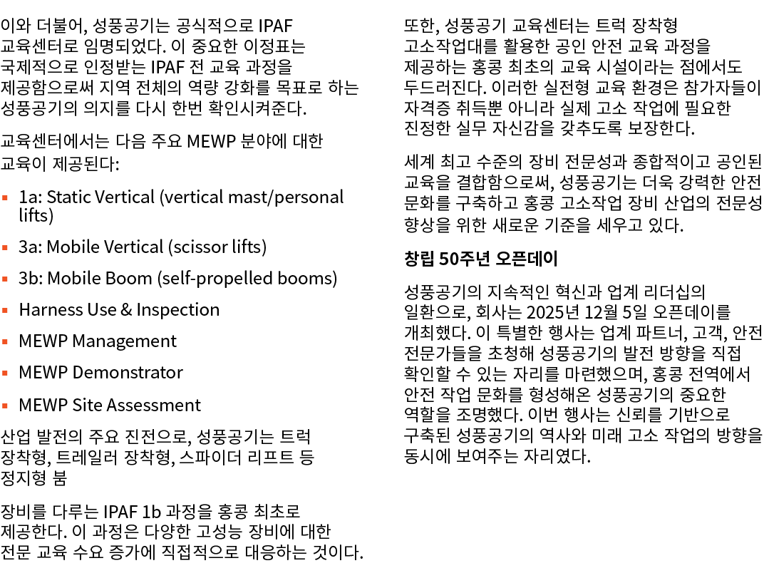 이와 더불어, 성풍공기는 공식적으로 IPAF 교육센터로 임명되었다. 이 중요한 이정표는 국제적으로 인정받는 IPAF 전 교육 과정을 제공함으로써 지역 전체의 역량 강화를 목표로 하는 성풍공기의 의지를 다시 한번...