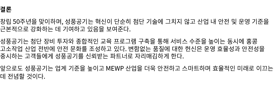 결론 창립 50주년을 맞이하며, 성풍공기는 혁신이 단순히 첨단 기술에 그치지 않고 산업 내 안전 및 운영 기준을 근본적으로 강화하는 데 기여하고 있음을 보여준다. 성풍공기는 첨단 장비 투자와 종합적인 교육 프로...