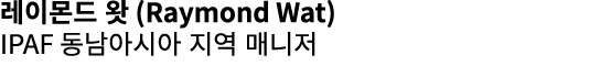 레이몬드 왓 (Raymond Wat) IPAF 동남아시아 지역 매니저