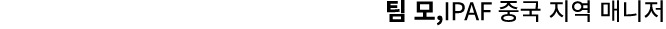 팀 모,IPAF 중국 지역 매니저