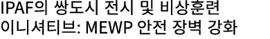 IPAF의 쌍도시 전시 및 비상훈련 이니셔티브: MEWP 안전 장벽 강화