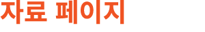 자료 페이지