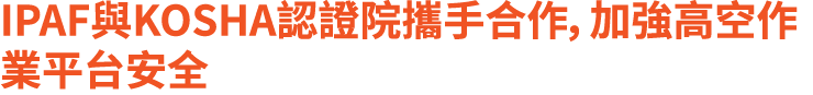 IPAF與KOSHA認證院攜手合作，加強高空作業平台安全