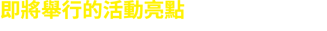 即將舉行的活動亮點