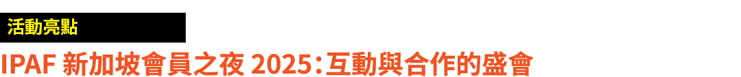 ￼ IPAF 新加坡會員之夜 2025：互動與合作的盛會