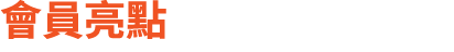會員亮點