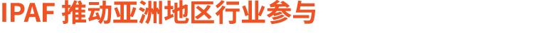 IPAF 推动亚洲地区行业参与