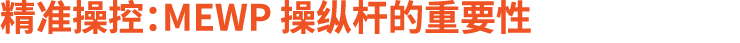 精准操控：MEWP 操纵杆的重要性
