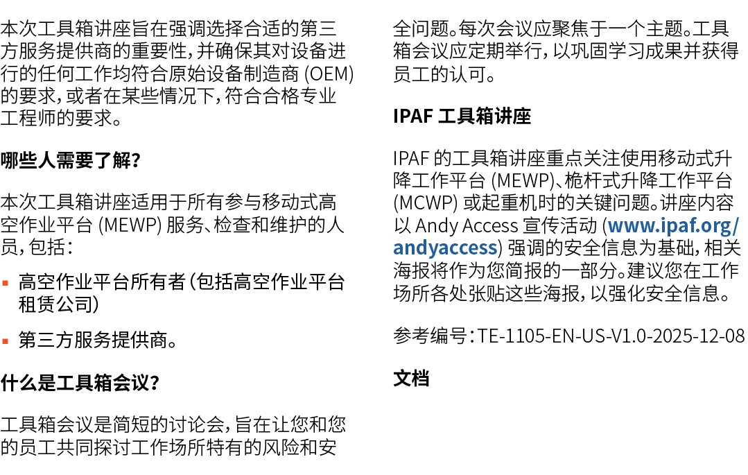 本次工具箱讲座旨在强调选择合适的第三方服务提供商的重要性，并确保其对设备进行的任何工作均符合原始设备制造商 (OEM) 的要求，或者在某些情况下，符合合格专业工程师的要求。 哪些人需要了解？ 本次工具箱讲座适用于所有参与移动式高空作业...