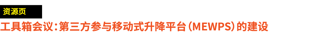 ￼ 工具箱会议：第三方参与移动式升降平台（Mewps）的建设