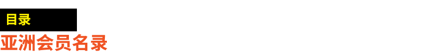 ￼ 亚洲会员名录 