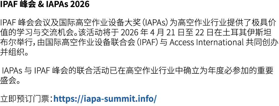 IPAF 峰会 & IAPAs 2026 IPAF 峰会会议及国际高空作业设备大奖（IAPAs）为高空作业行业提供了极具价值的学习与交流机会。该活动将于 2026 年 4 月 21 日至 22 日在土耳其伊斯坦布尔举行，由国际高空作业...