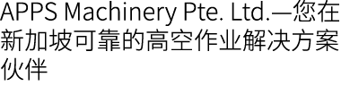 APPS Machinery Pte. Ltd.—您在新加坡可靠的高空作业解决方案伙伴