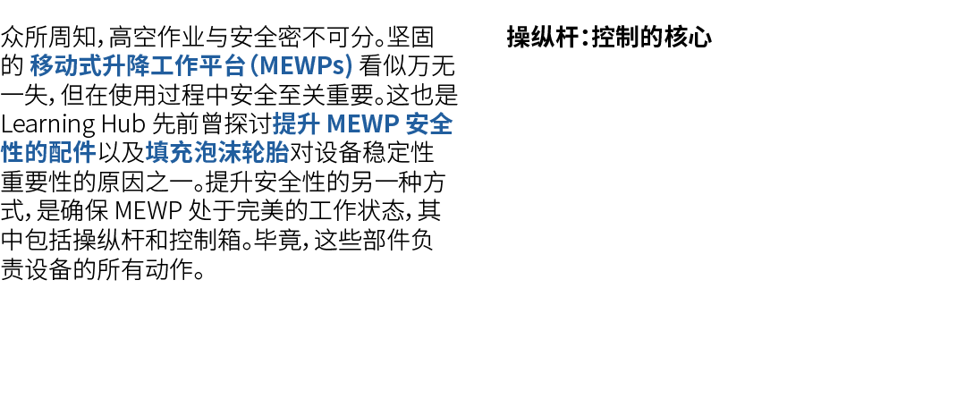 众所周知，高空作业与安全密不可分。坚固的 移动式升降工作平台（MEWPs) 看似万无一失，但在使用过程中安全至关重要。这也是 Learning Hub 先前曾探讨提升 MEWP 安全性的配件以及填充泡沫轮胎对设备稳定性重要性的原因之一...