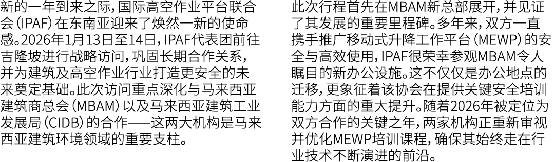 新的一年到来之际，国际高空作业平台联合会（IPAF）在东南亚迎来了焕然一新的使命感。2026年1月13日至14日，IPAF代表团前往吉隆坡进行战略访问，巩固长期合作关系，并为建筑及高空作业行业打造更安全的未来奠定基础。此次访问重点深化...