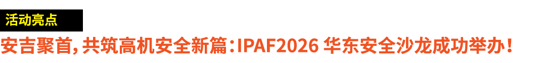 ￼ 安吉聚首，共筑高机安全新篇：IPAF2026 华东安全沙龙成功举办！