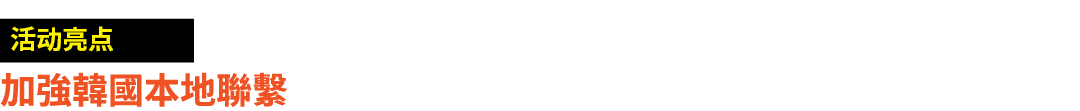 ￼ 加強韓國本地聯繫