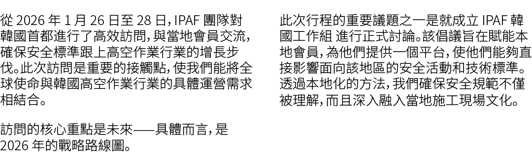 從 2026 年 1 月 26 日至 28 日，IPAF 團隊對韓國首都進行了高效訪問，與當地會員交流，確保安全標準跟上高空作業行業的增長步伐。此次訪問是重要的接觸點，使我們能將全球使命與韓國高空作業行業的具體運營需求相結合。 訪問的...