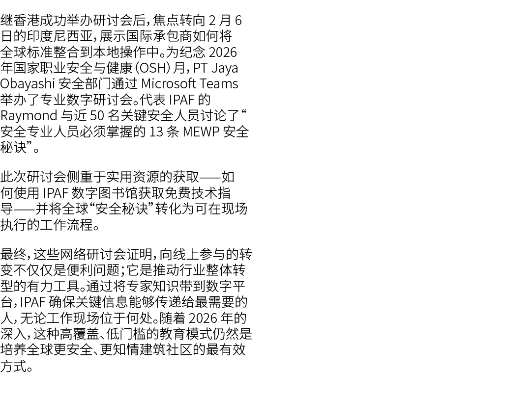 继香港成功举办研讨会后，焦点转向 2 月 6 日的印度尼西亚，展示国际承包商如何将全球标准整合到本地操作中。为纪念 2026 年国家职业安全与健康（OSH）月，PT Jaya Obayashi 安全部门通过 Microsoft Tea...