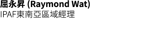 屈永昇 (Raymond Wat) IPAF東南亞區域經理 