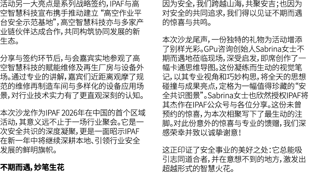 活动另一大亮点是系列战略签约，IPAF与高空智慧科技宣布携手推动建立 “高空作业平台安全示范基地”，高空智慧科技亦与多家产业链伙伴达成合作，共同构筑协同发展的新生态。 分享与签约环节后，与会嘉宾实地参观了高空智慧科技的赋能维修及再生厂...