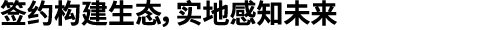 签约构建生态，实地感知未来