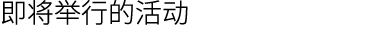 即将举行的活动