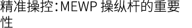 精准操控：MEWP 操纵杆的重要性