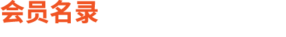 会员名录