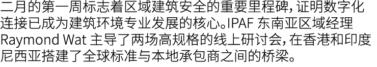 二月的第一周标志着区域建筑安全的重要里程碑，证明数字化连接已成为建筑环境专业发展的核心。IPAF 东南亚区域经理 Raymond Wat 主导了两场高规格的线上研讨会，在香港和印度尼西亚搭建了全球标准与本地承包商之间的桥梁。