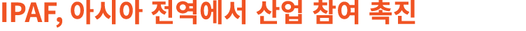IPAF, 아시아 전역에서 산업 참여 촉진