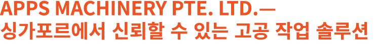 APPS Machinery Pte. Ltd.—싱가포르에서 신뢰할 수 있는 고공 작업 솔루션