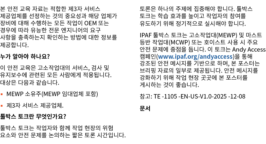 본 안전 교육 자료는 적합한 제3자 서비스 제공업체를 선정하는 것의 중요성과 해당 업체가 장비에 대해 수행하는 모든 작업이 OEM 또는 경우에 따라 유능한 전문 엔지니어의 요구 사항을 충족하는지 확인하는 방법에...