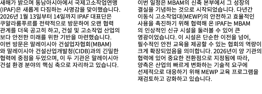 새해가 밝으며 동남아시아에서 국제고소작업연맹(IPAF)은 새롭게 다짐하는 사명감을 맞이했습니다. 2026년 1월 13일부터 14일까지 IPAF 대표단은 쿠알라룸푸르를 전략적으로 방문하여 오랜 협력 관계를 더욱 ...