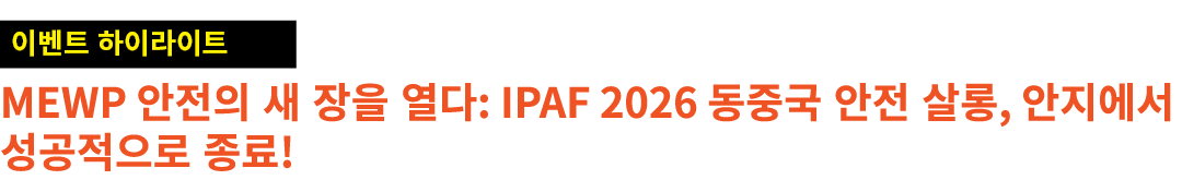 ￼ MEWP 안전의 새 장을 열다: IPAF 2026 동중국 안전 살롱, 안지에서 성공적으로 종료!